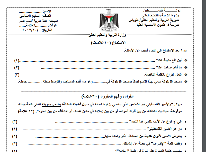 امتحان نصف الفصل الدراسي الأول في اللغة العربية للصف السابع اساسي