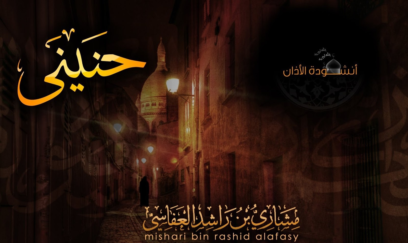 أنشودة الأذان