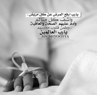 صور دعاء للمريض 2020 خلفيات دعاء للمريض يلا صور