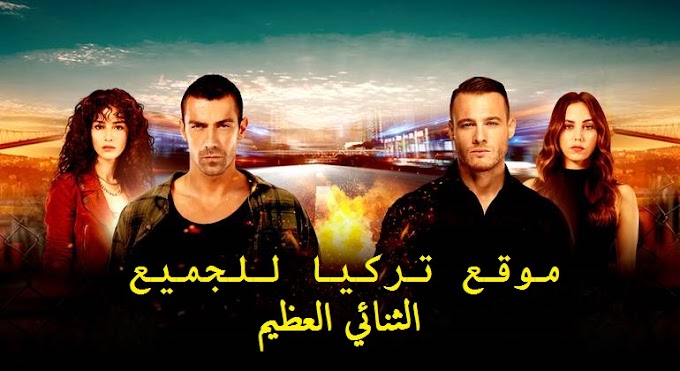مسلسل الثنائي العظيم الحلقة 10 مترجمة للعربية