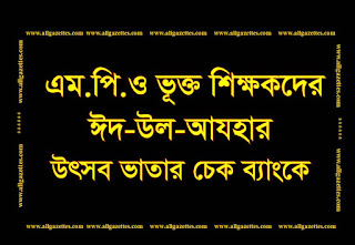 এমপিওভুক্ত শিক্ষক-কর্মচারীদের ঈদ-উল-আযহার/২০১৮ উৎসব ভাতার চেক ব্যাংকে: