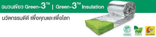 ฉนวนเขียว ฉนวนเอสซีจี ฉนวนกันความร้อน ฉนวนรักโลก insulation Green-3