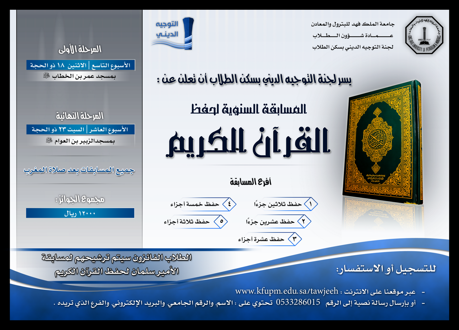 المسابقة السنوية لحفظ القرآن الكريم لجنة التوجيه الديني بسكن الطلاب