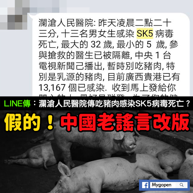 瀾滄人民醫院 豬肉 SK5病毒