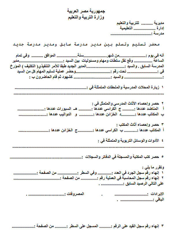 نموذج تسليم عهدة مدير المدرسة