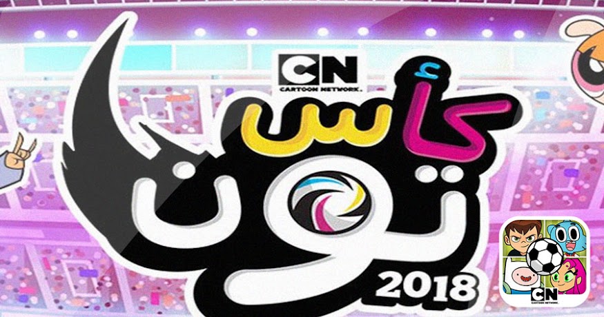 تنزيل لعبة كأس تون 2021 مهكرة