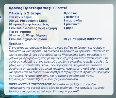 Σαλάτα με φρούτα και Τυρί Philadelphia