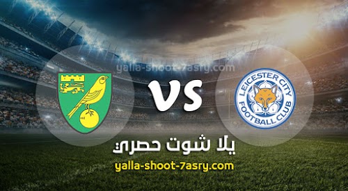 موعد مباراة ليستر سيتي ونوريتش سيتي اليوم السبت بتاريخ 14-12-2019 الدوري الانجليزي