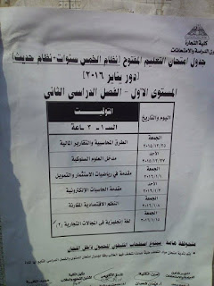 جداول امتحانات تجارة عين شمس التعليم المفتوح 2016