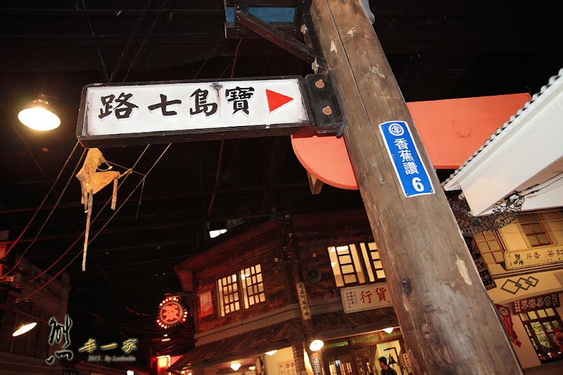 寶島時代村|南投草屯