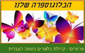 דף קהילת בלוגרים הכותבים בשפה העברית - שווה להיכנס !