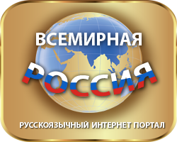 Всемирная Россия