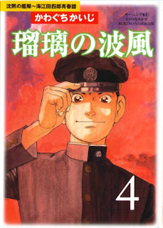 瑠璃の波風 沈黙の艦隊～海江田四郎青春譜 第01-04巻 [Ruri no Namikaze Chinmoku no Kantai – Kaieda Shirou Seishunfu vol 01-04]
