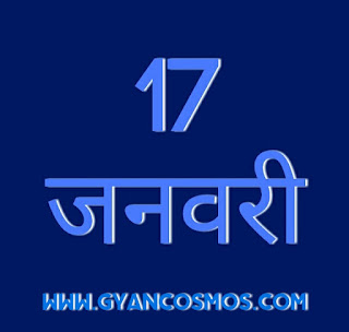 17 जनवरी का इतिहास 17 January History in Hindi