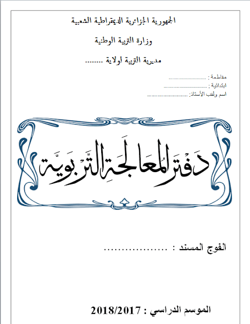 دفتر المعالجة البيداغوجية لجميع السنوات ومتوافق مع الجيل الثاني دفتر المعالجة البيداغوجية لجميع السنوات ومتوافق مع الجيل الثاني
