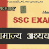 General Awareness Speed Publications for SSC Hindi PDF Download