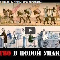 Почему мы вынуждены так много работать? (ВИДЕО)