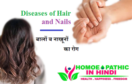 Diseases of Hair and Nails – बालों व नाखूनों का रोग