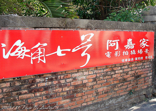 屏東恆春郡七番號之旅|電影海角七號|恆春古城西門城|阿嘉家