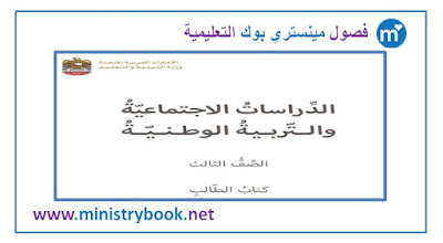 كتاب دراسات اجتماعية وتربية وطنية الصف الثالث 2018-2019-2020-2021