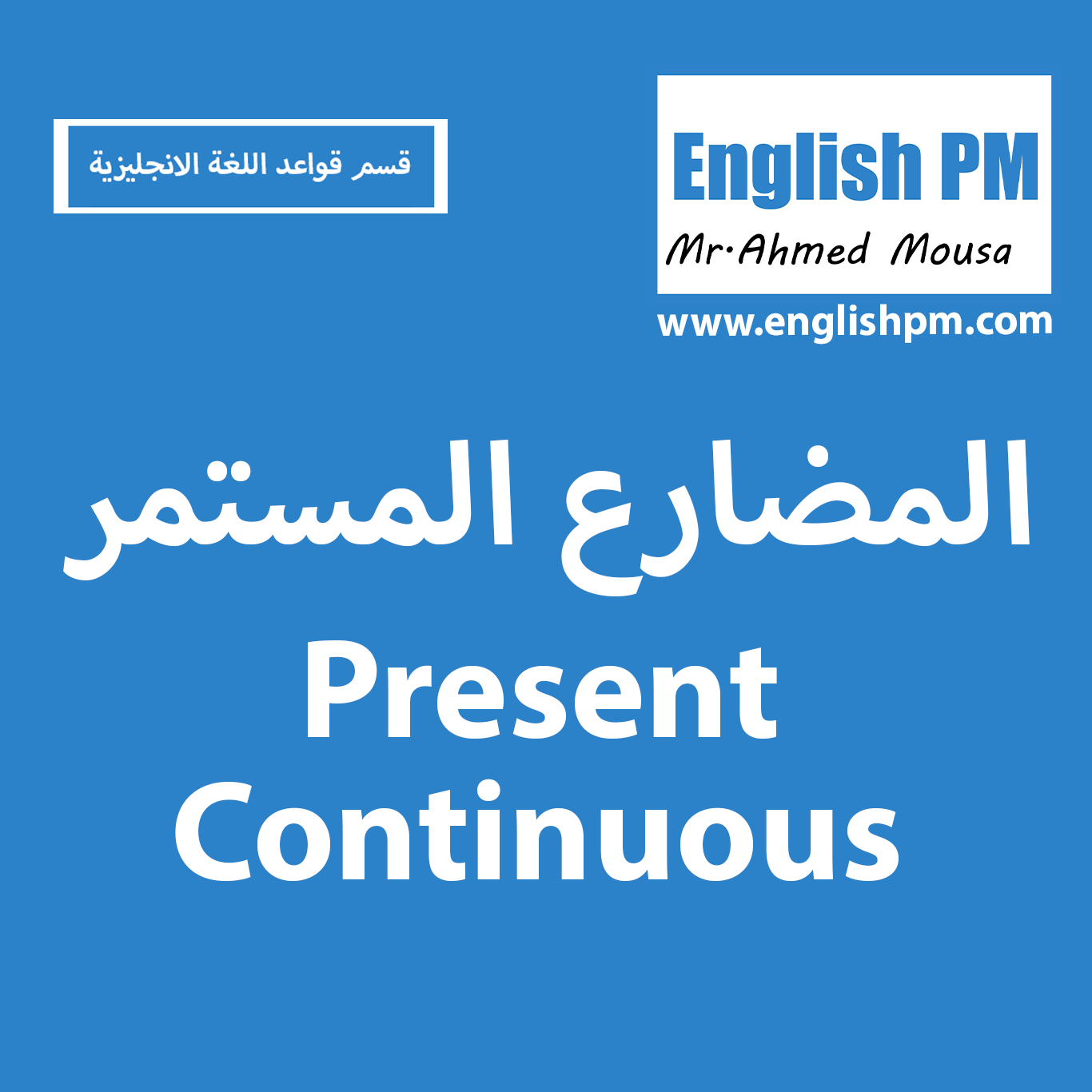 زمن المضارع المستمر Present Continuous Tense