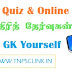 TNPSC Quiz No. 178 - History inTamil - Samacheer Kalvi - Test Yourself