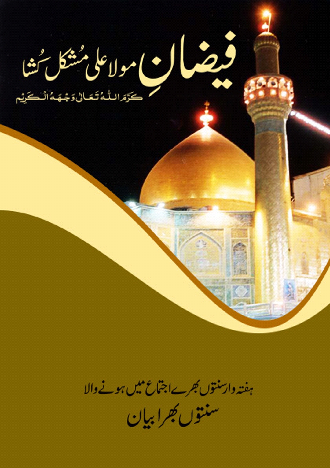 Faizan e Maola Ali Mushkil Kusha - ataunnabi Islamic Faizan e Maola Ali Mushkil Kusha - ataunnabi Islamic