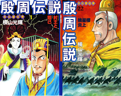 Inshuu Densetsu (殷周伝説) - 22 Volume Complete