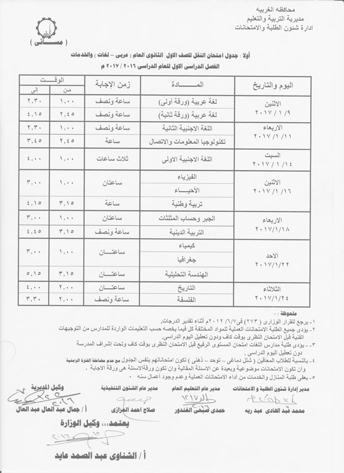 لكل محافظات مصر - جداول امتحانات نصف العام 2017  21