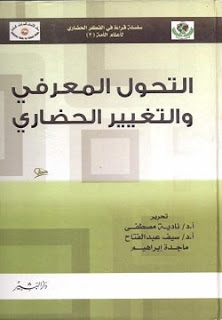 تحميل كتاب التحول المعرفي والتغير الحضاري pdf - نادية مصطفي