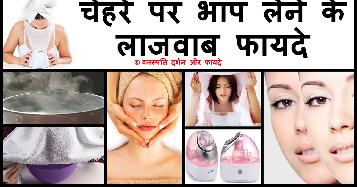 Chehre par Bhaap Lene ke Lajawab Fayde चेहरे पर भाप लेने के लाजवाब