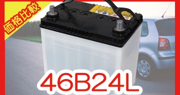 【価格比較】バッテリー: 46B24Lを安く買うために