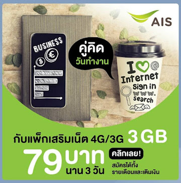 AIS 4G/3G เน็ตเยอะสุดคุ้ม!