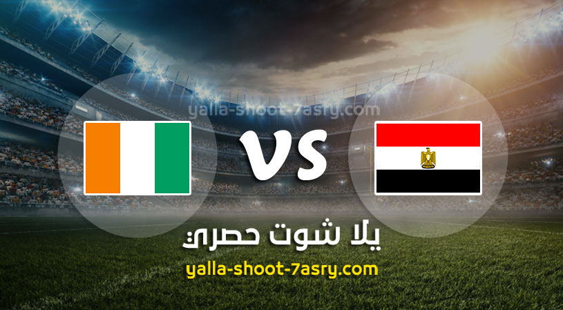 مباراة مصر وساحل العاج