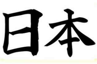 tulisan kanji Nihon