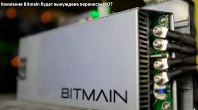 Компания Bitmain будет вынуждена перенести IPO?