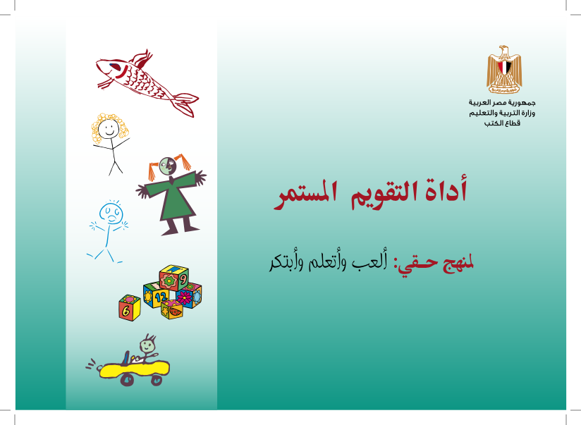 وزارة التعليم... تنشر أداة التقويم المستمر لمنهج "حقي ألعب وأتعلم وأبتكر" Dlil_tqoum_kg1_002