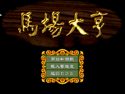 Dos馬場大亨繁體中文版+完整攻略流程+詳細物品資料下載，懷舊經典養馬場遊戲！
