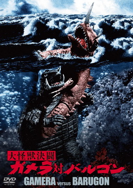 [MOVIES] 大怪獣決闘 ガメラ対バルゴン (1966)