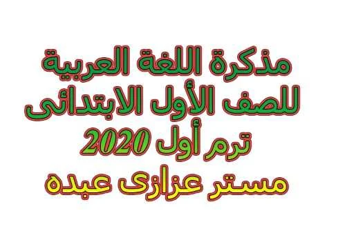 مذكرة اللغة العربية  للصف الأول الابتدائى ترم أول 2020- موقع مدرستى