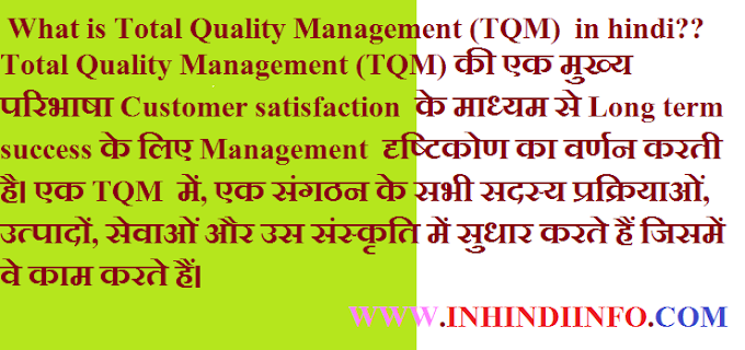 Total Quality Management (TQM) Kya Hai ? In Hindi