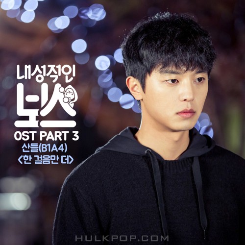 SANDEUL (B1A4) – Introverted Boss OST Part.3