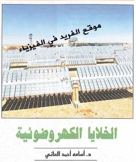 الخلايا الكهروضوئية pdf د. أسامة أحمد العاني، تقنية الخلايا الكهروضوئية، خلايا السليكون، الكهرباء الشمسية، الخلايا الكهروضوئية في الفيزياء