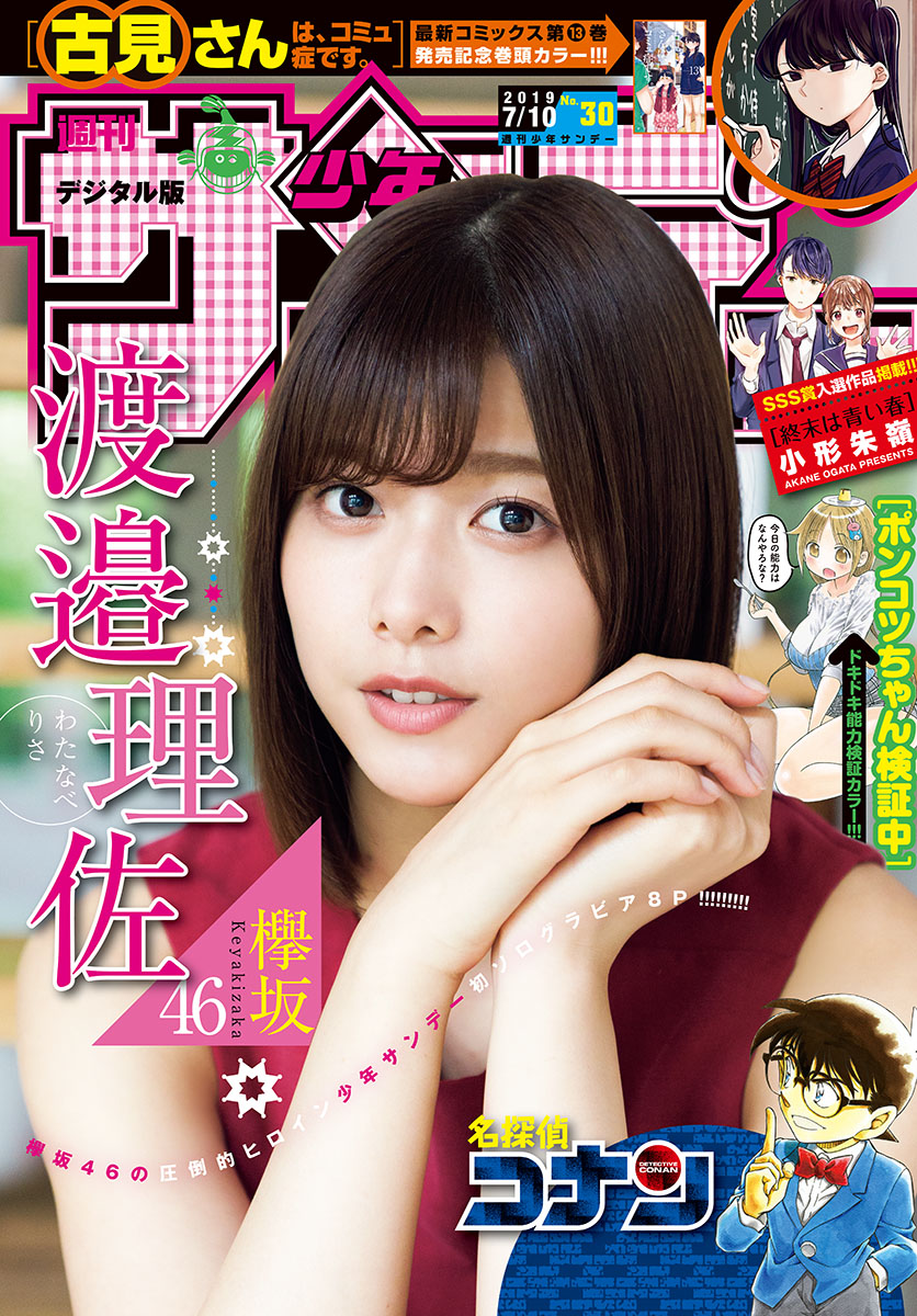 Risa Watanabe 渡邉理佐, Shonen Sunday 2019 No.30 (少年サンデー 2019年30号)