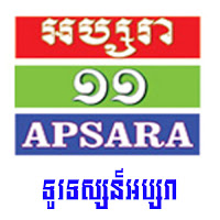 Live Apsara TV?? Online, TV Channel 11 khmer - ទូរទស្សន៍លេខ11 Channel Khmer? TV live from Cambodia 