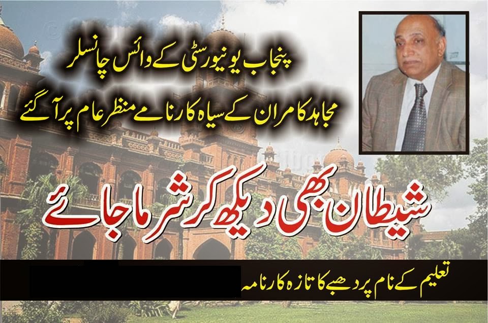 Punjab University VC Mujahid Kamran Scandal World Scandals