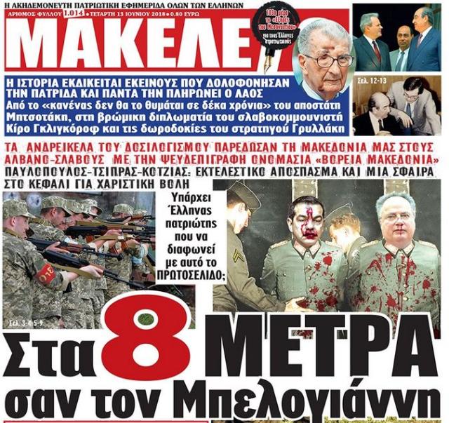 Αποτέλεσμα εικόνας για Στέφανος Χίος πρωτοσέλιδο στα 8 μέτρα