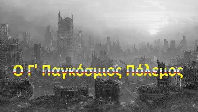 Αυτός θα είναι ο Τρίτος Παγκόσμιος Πόλεμος και τα αποτελέσματά του, σύμφωνα με έγγραφο.