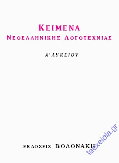 Σχολικό βοήθημα Κειμένων Α΄ Λυκείου