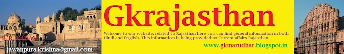 राजस्थान की सामान्य ज्ञान के बारे में जानकारी से भरा ब्लॉग